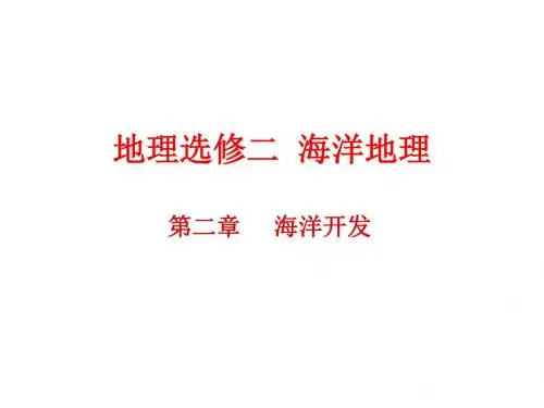 海洋空间的开发利用 PPT课件 1 人教课标版