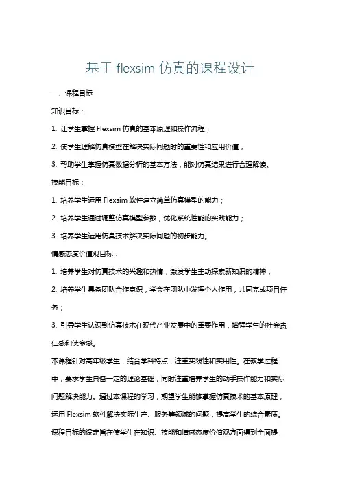 基于flexsim仿真的课程设计
