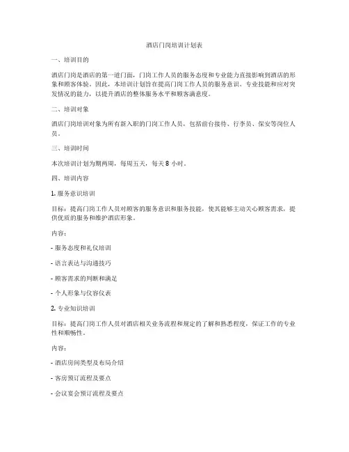 酒店门岗培训计划表