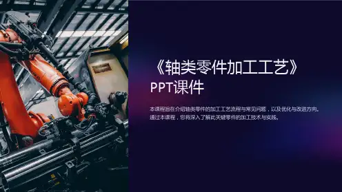 《轴类零件加工工艺》课件