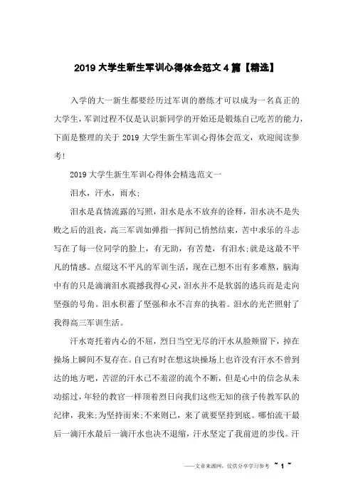 2019大学生新生军训心得体会范文4篇【精选】