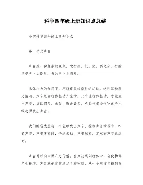 科学四年级上册知识点总结
