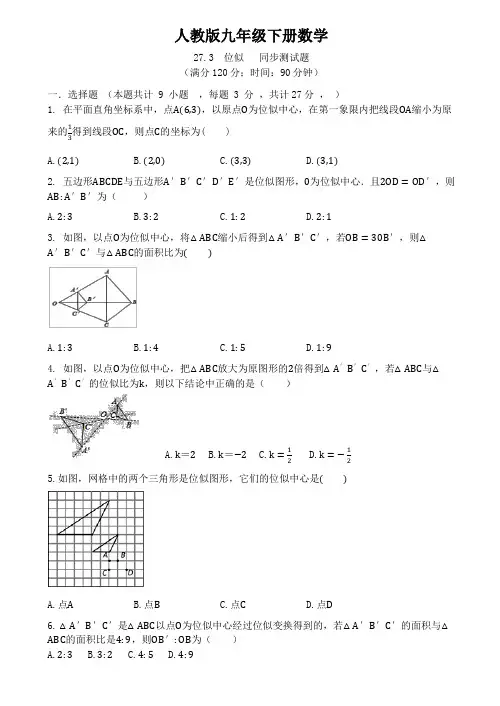 人教版九年级下册数学   27.3  位似   同步测试题