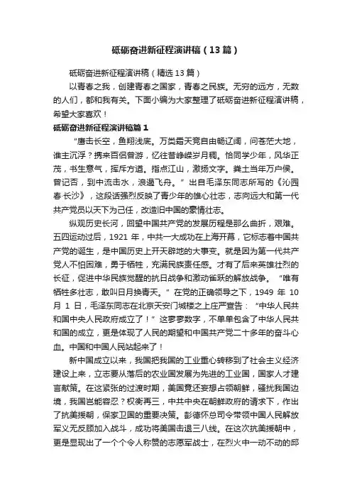 砥砺奋进新征程演讲稿（13篇）