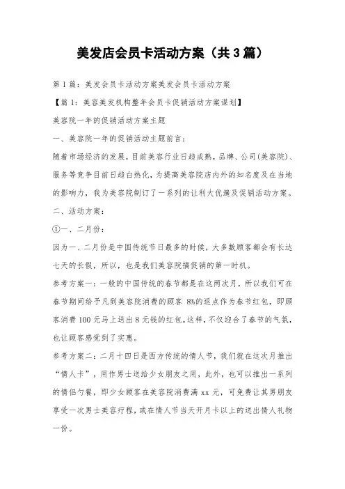 美发店会员卡活动方案(共3篇) 