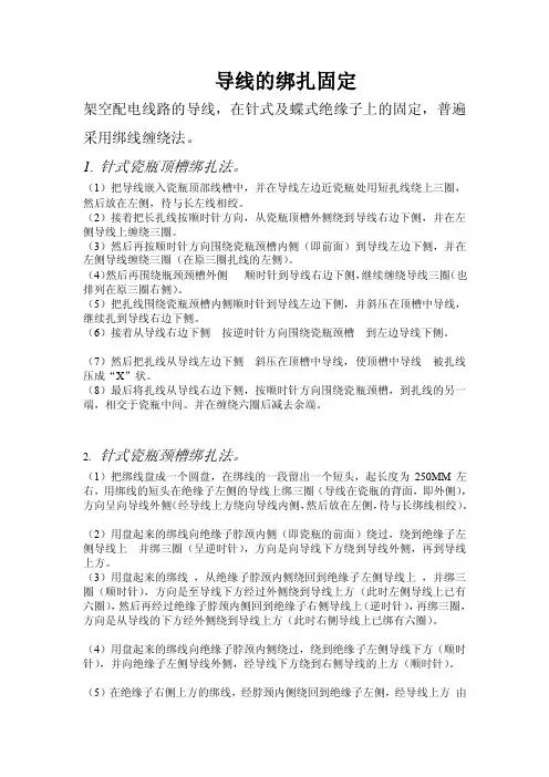 导线的绑扎固定[总结]