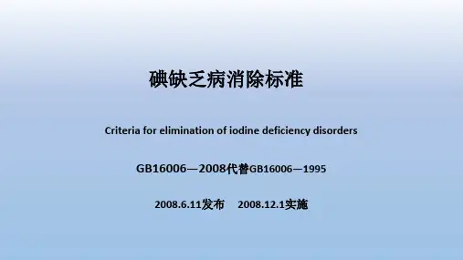 碘缺乏病消除标准PPT课件