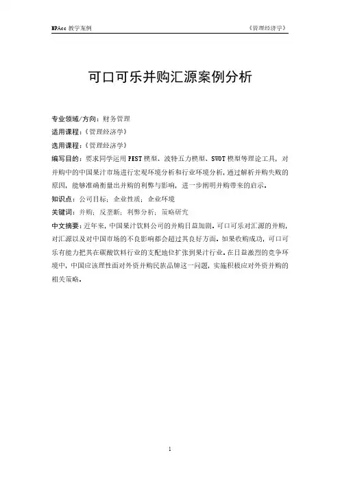 可口可乐并购汇源案例分析