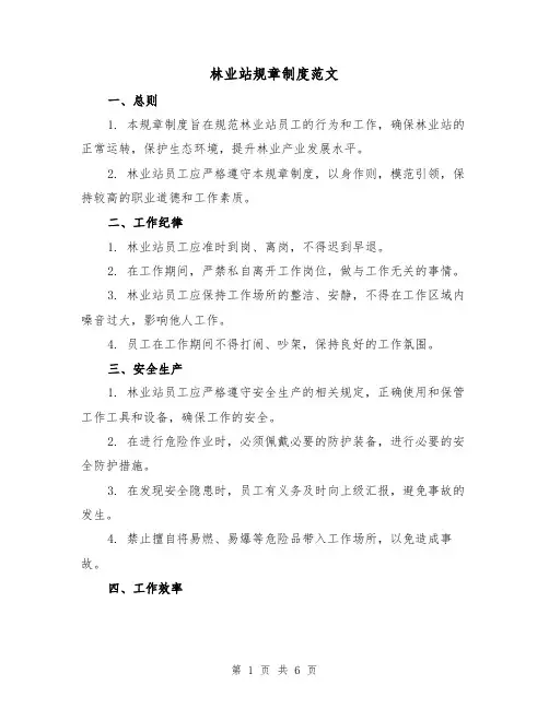 林业站规章制度范文（3篇）