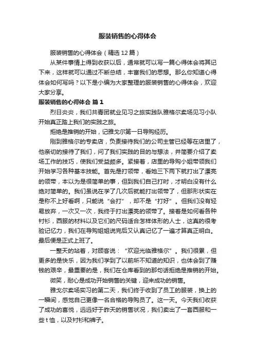 服装销售的心得体会（精选12篇）