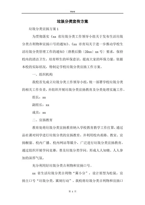 垃圾分类宣传方案