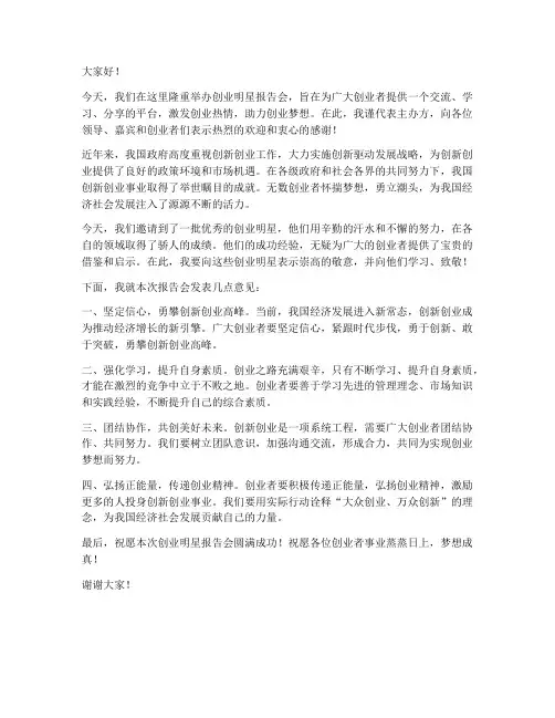 创业明星报告会领导发言稿