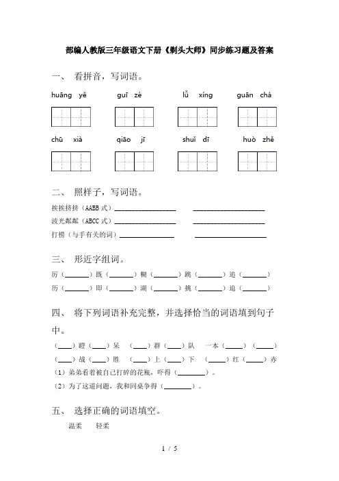 部编人教版三年级语文下册《剃头大师》同步练习题及答案