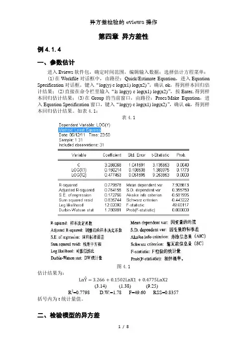 异方差检验的eviews操作