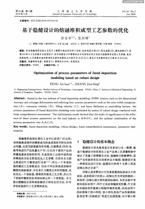 基于稳健设计的熔融堆积成型工艺参数的优化