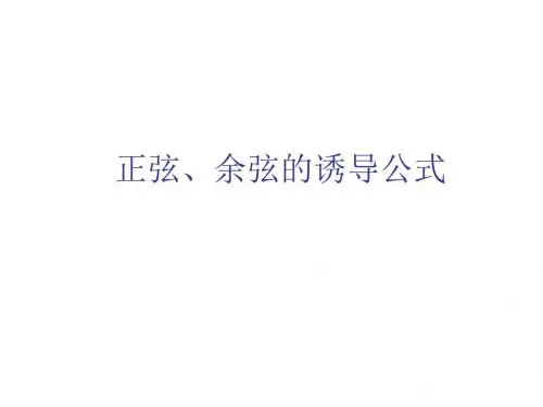 正弦、余弦的诱导公式(1)(201909)