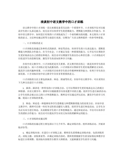 浅谈初中语文教学中的口才训练