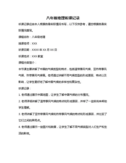 八年级地理听课记录