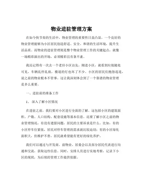 物业进驻管理方案