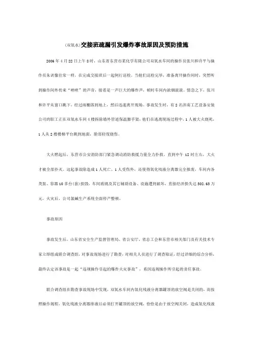 (双氧水)交接班疏漏引发爆炸事故原因及预防措施