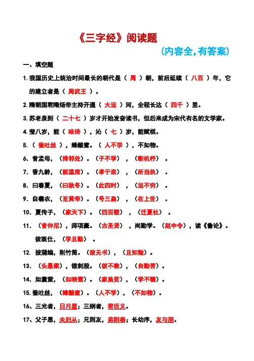 《三字经》阅读题(有答案,内容全)