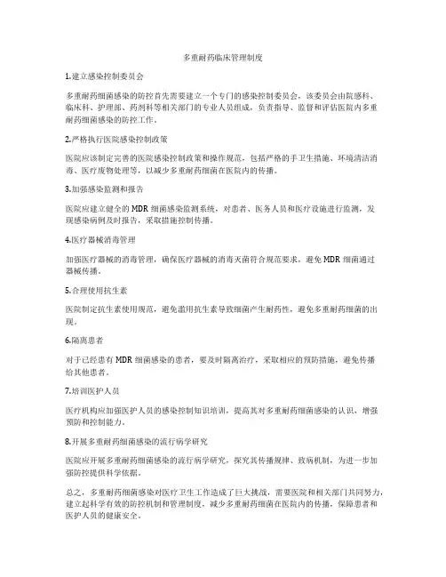 多重耐药临床管理制度