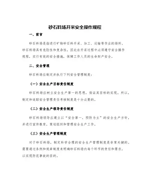 砂石料场开采安全操作规程