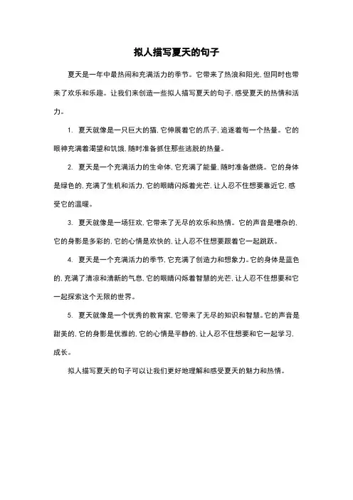 拟人描写夏天的句子