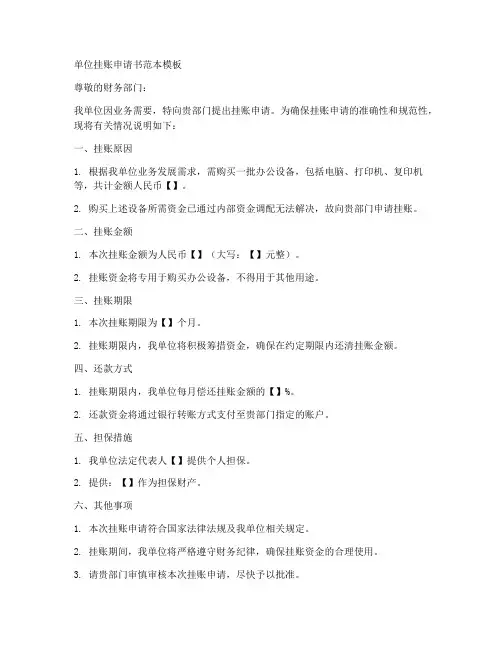 单位挂账申请书范本模板