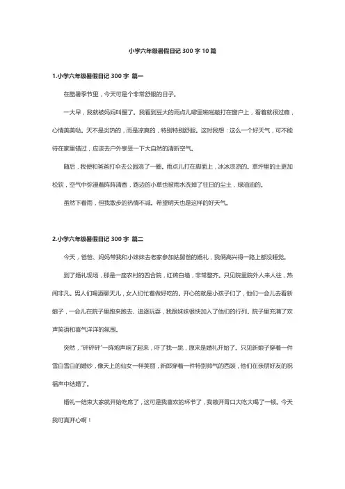 小学六年级暑假日记300字10篇