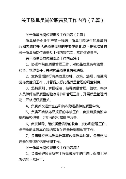关于质量员岗位职责及工作内容(7篇)