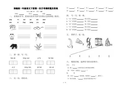 部编版一年级语文下册第一次月考调研题及答案