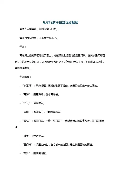 从军行唐王昌龄译文解释