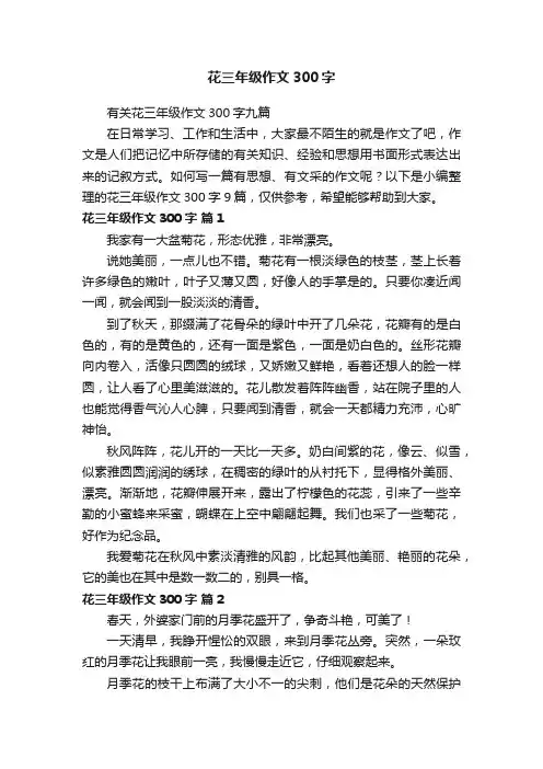 有关花三年级作文300字九篇