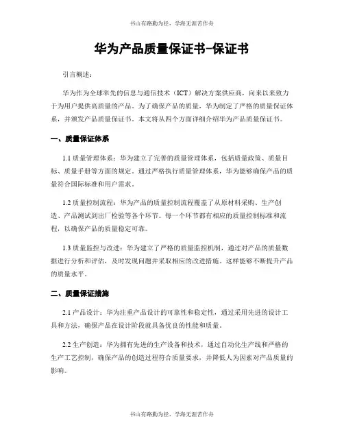 华为产品质量保证书-保证书