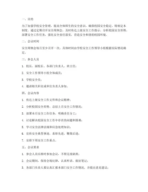 学校安全周例会制度