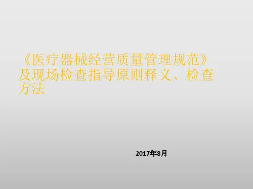 《医疗器械经营质量管理规范》及现场检查指导原则培训课件PPT课件