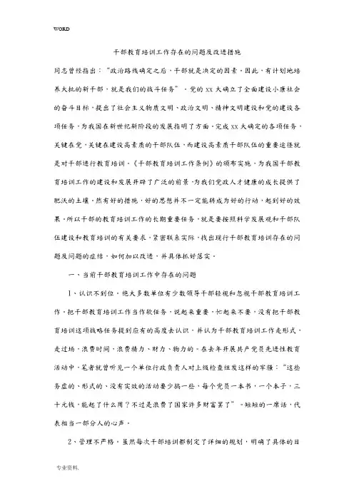干部教育培训工作存在的问题与改进措施方案