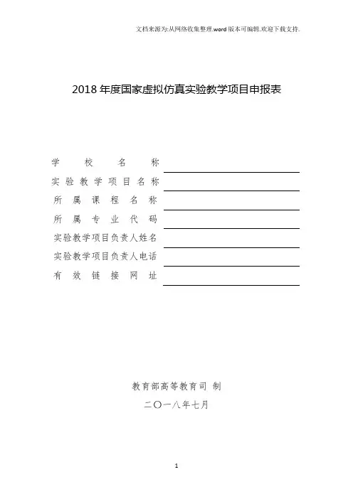 2018国家虚拟仿真教学项目申报表
