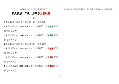 最新人教版小学二年级上册数学黄冈真题考卷20200120