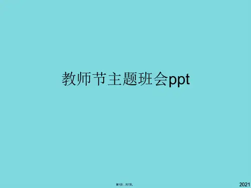 教师节主题班会ppt(共7张PPT)