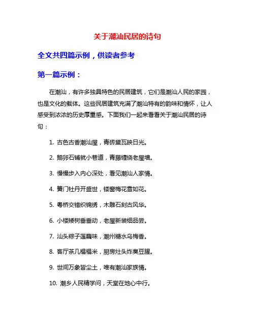 关于潮汕民居的诗句