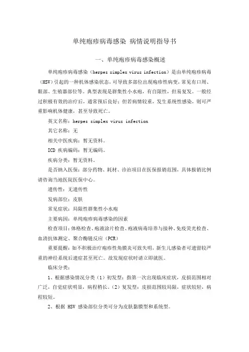 单纯疱疹病毒感染 病情说明指导书