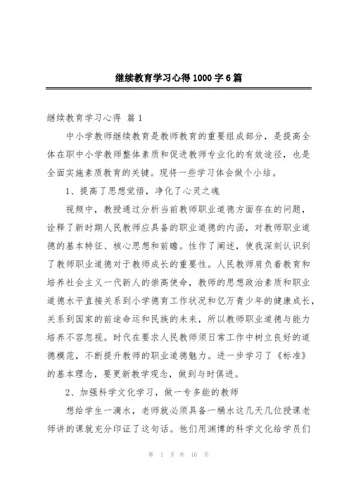 继续教育学习心得1000字6篇