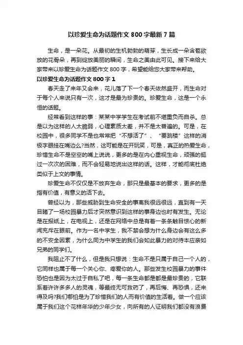 以珍爱生命为话题作文800字最新7篇