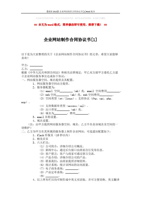 【最新2018】企业网站制作合同协议书[1]word版本 (3页)