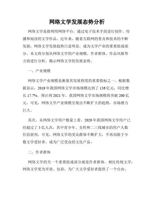 网络文学发展态势分析