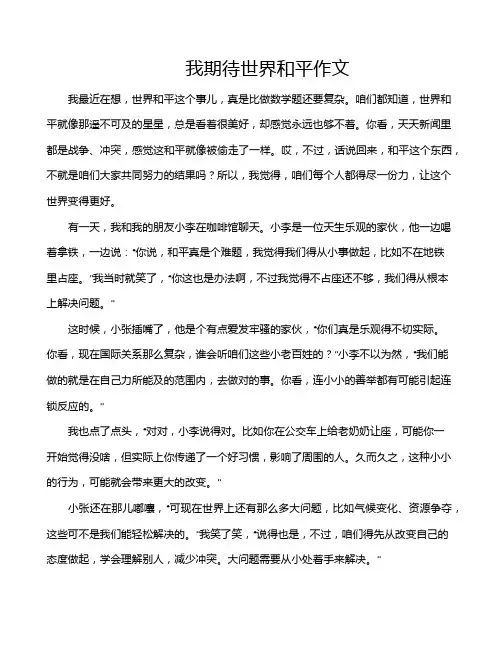 我期待世界和平作文