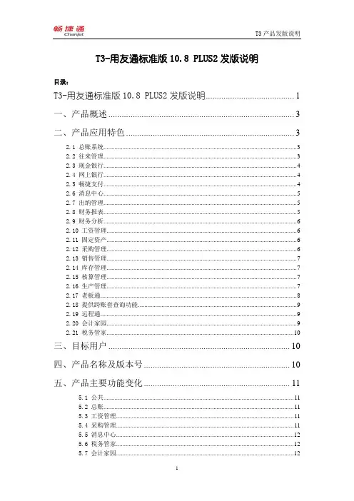 T3-用友通标准版10.8plus2发版说明