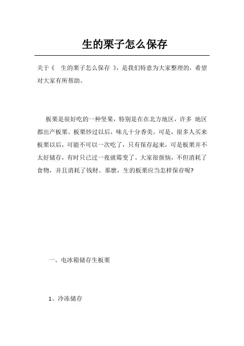 生的栗子怎么保存